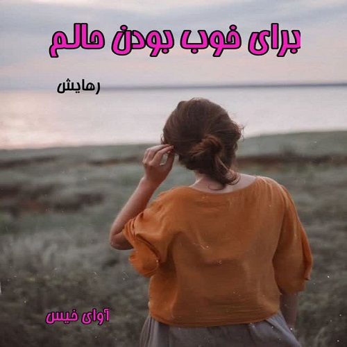 دانلود کتاب برای خوب بودن حالم  از رهایش