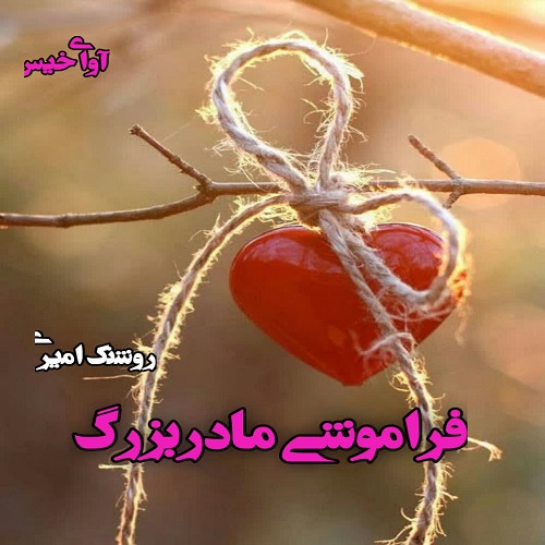 دانلود کتاب فراموشی مادربزرگ  از روشنک امیری