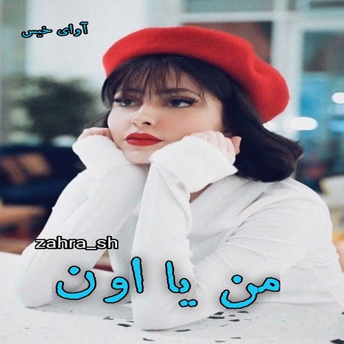 دانلود کتاب من یا اون  از zahra_sh 