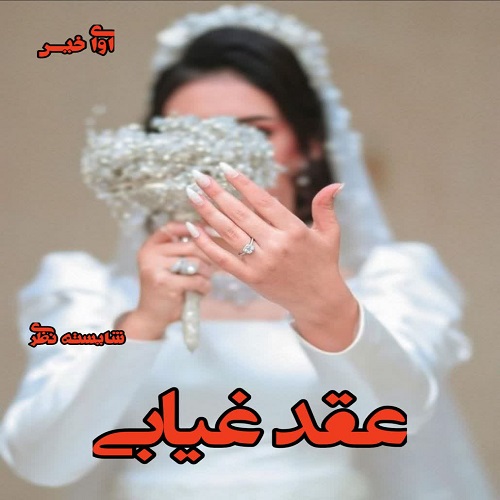 دانلود کتاب عقد غیابی  از شایسته نظری