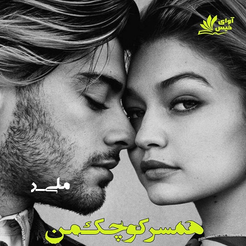 دانلود کتاب همسر کوچک من  از ملی.ر