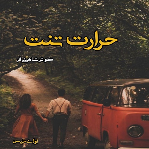 دانلود کتاب حرارت تنت  از کوثر شاهینی فر