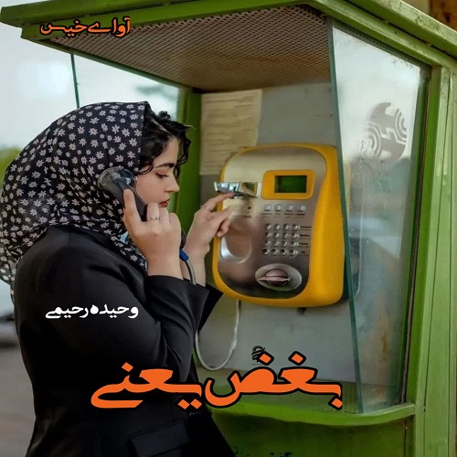 دانلود کتاب بغض یعنی  وحیده رحیمی