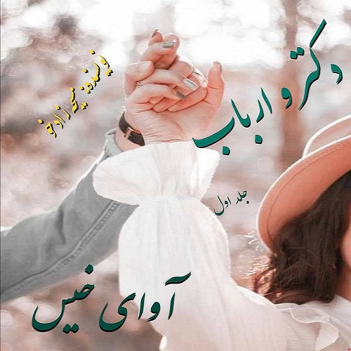 دانلود کتاب دکتر و ارباب  از مسیحه زاد خو
