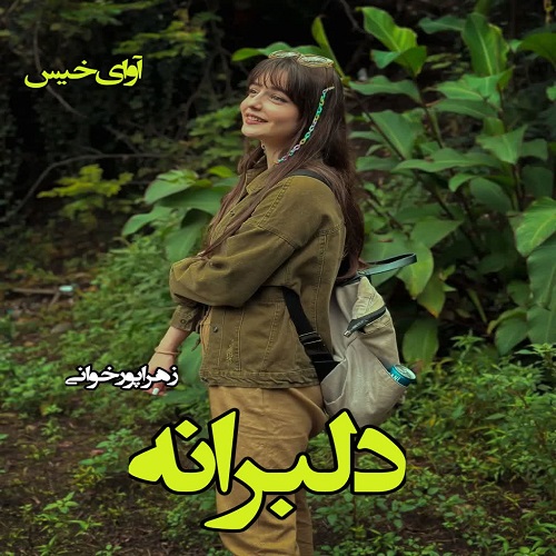 دانلود کتاب دلبرانه (جلد دوم)  از زهرا پورخوانی