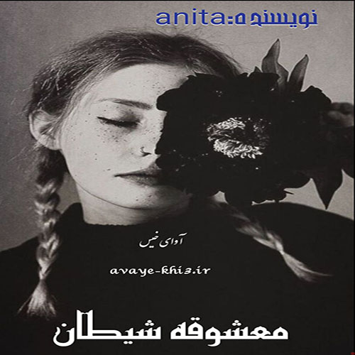 دانلود کتاب معشوقه شیطان  از آنیتال