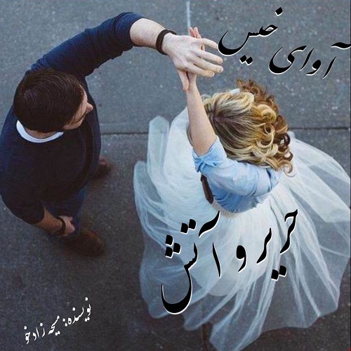 دانلود کتاب حریر و آتش  از مسیحه زادخو