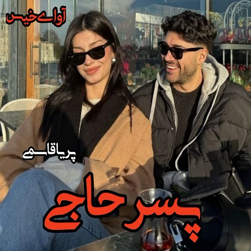دانلود کتاب پسر حاجی  از پریا قاسمی