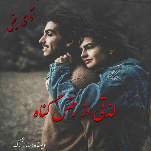 دانلود کتاب لذتی از جنس گناه  از سارا ترک