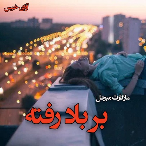 دانلود کتاب بر باد رفته  از مارگارت میچل