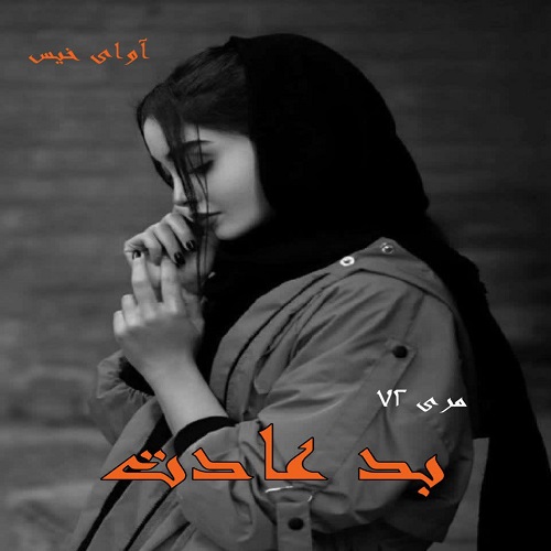 دانلود کتاب بد عادت  از مری 72
