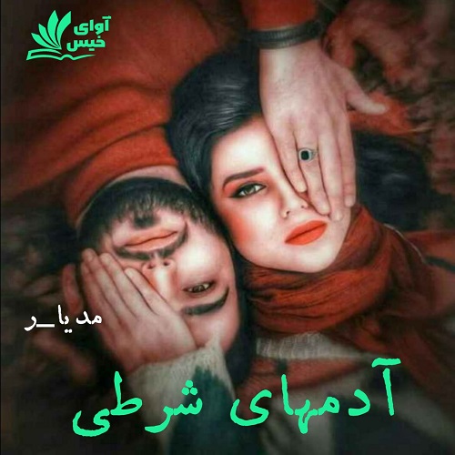 دانلود کتاب آدمهای شرطی  از مدیا_ر