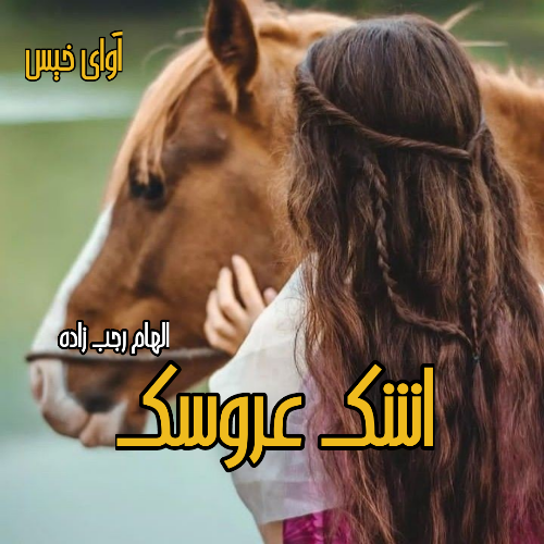 دانلود کتاب اشک عروسک  از الهام رجب زاده