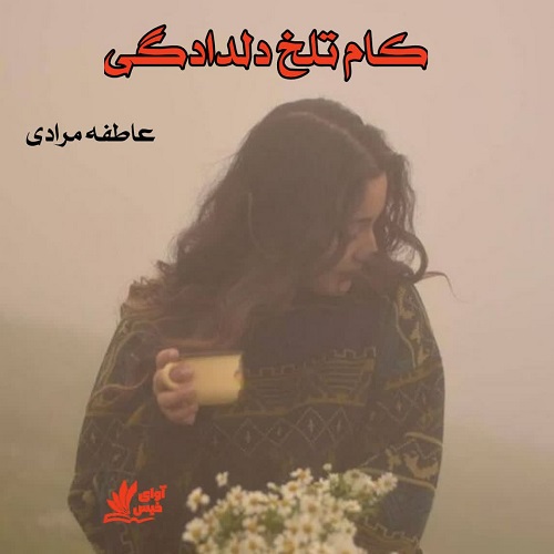 کتاب کام تلخ دلدادگی