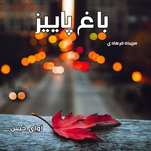 دانلود کتاب باغ پاییز  از سپیده فرهادی