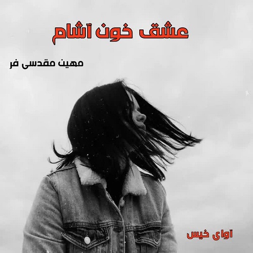 دانلود کتاب عشق خون آشام  از مهین مقدسی فر