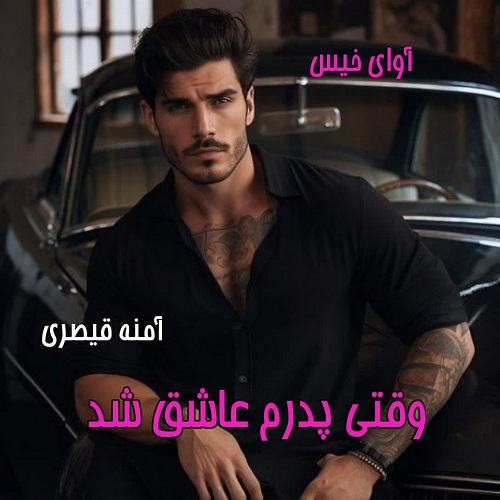 دانلود کتاب وقتی پدرم عاشق شد  از الف
