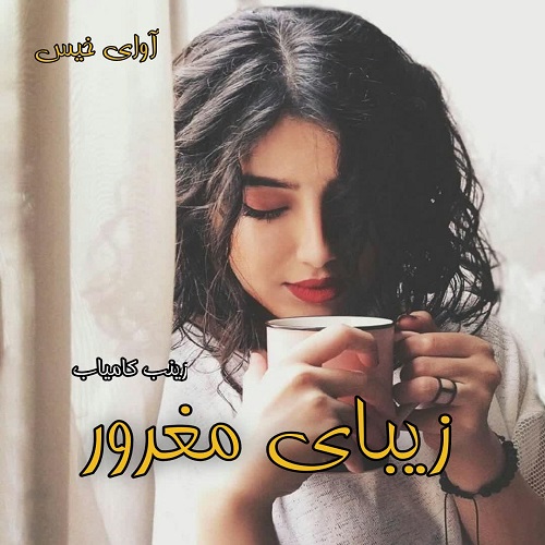 کتاب زیبای مغرور