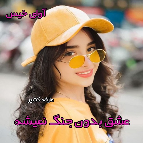 دانلود کتاب عشق بدون جنگ نمیشه  از عارفه کشیر