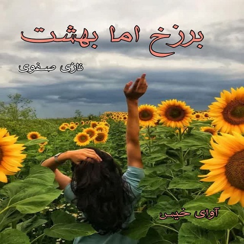 دانلود کتاب برزخ اما بهشت  از نازی صفوی