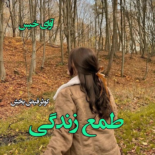 دانلود کتاب طمع زندگی  از کوثر فیض بخش