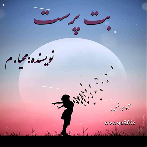 دانلود کتاب بت پرست 