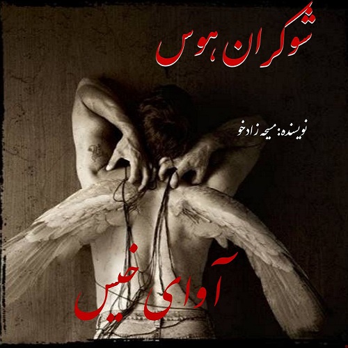 دانلود کتاب شوکران هوس از مسیحه زادخو با