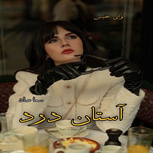 دانلود کتاب آستان درد  از سما صاد