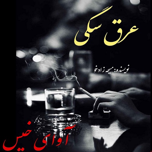 دانلود کتاب عرق سگی از مسیحه زادخو با