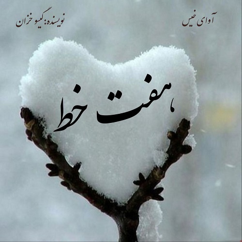دانلود کتاب هفت خط  از گیسو خزان