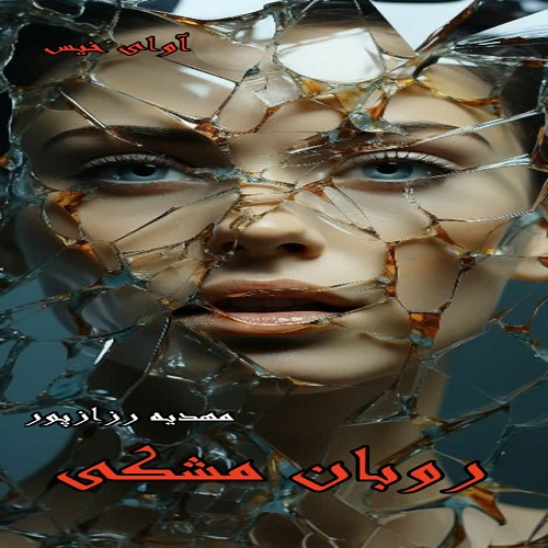 دانلود کتاب روبان مشکی  از مهدیه رزازپور