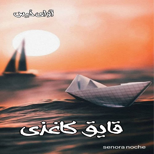 دانلود کتاب قایق کاغذی  از Senora noche