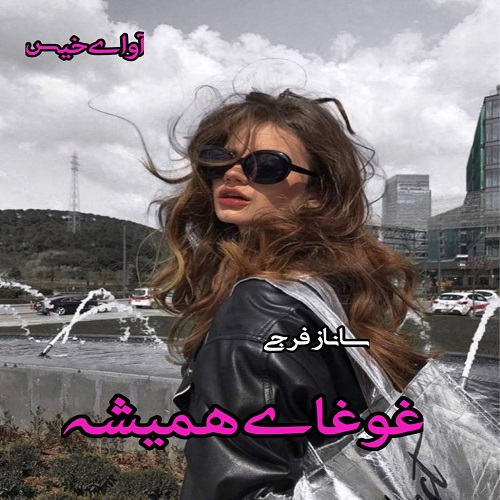 دانلود کتاب غوغای همیشه  از ساناز فرجی