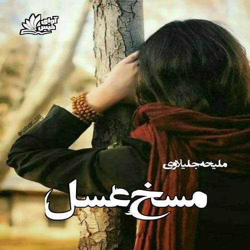 کتاب مسخ عسل