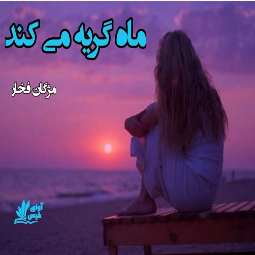 کتاب ماه گریه می کند