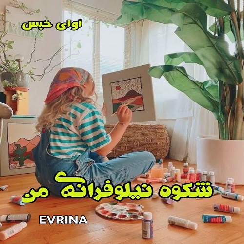 دانلود کتاب شکوه نیلوفرانه ی من  از EVRINA