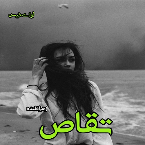 دانلود کتاب تقاص  از زهرا قلنده