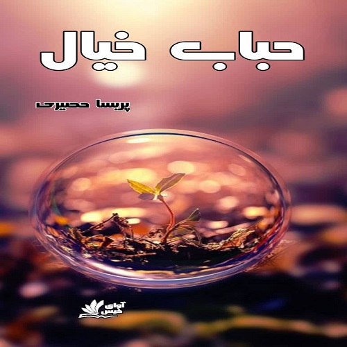 کتاب حباب خیال