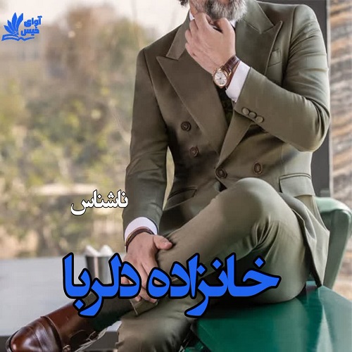 دانلود کتاب خانزاده دلربا  از ناشناس