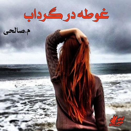 کتاب غوطه در گرداب