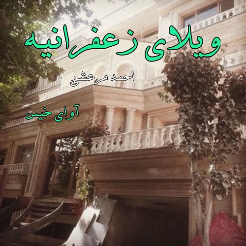 کتاب ویلای زعفرانیه