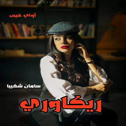 دانلود کتاب ریکاوری  از سامان شکیبا