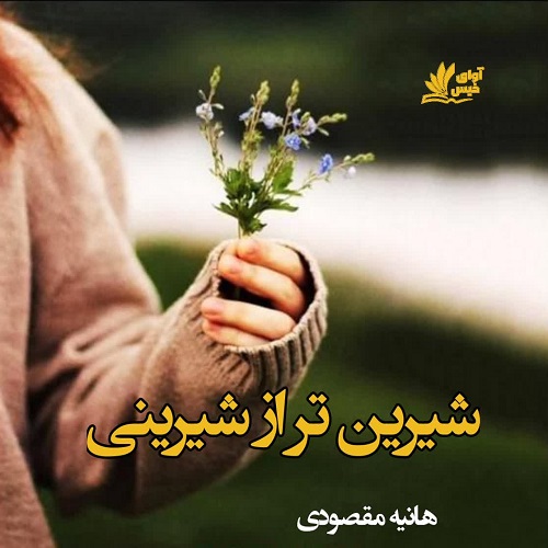 دانلود کتاب شیرین تر از شیرینی  از هانیه مقصودی