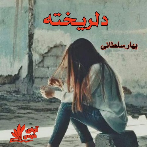 دانلود کتاب دلریخته  از بهار سلطانی