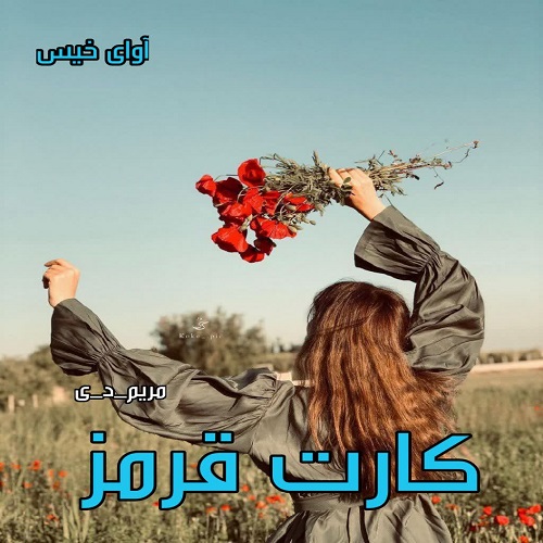 دانلود کتاب کارت قرمز  از مریم_د_ی