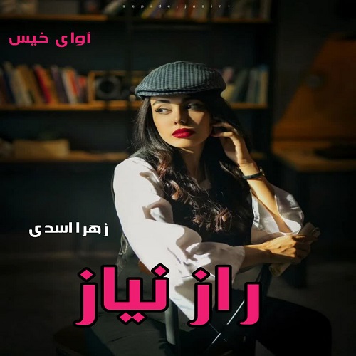 دانلود کتاب راز نیاز  از زهرا اسدی