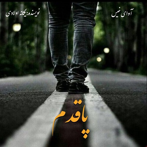 کتاب پاقدم