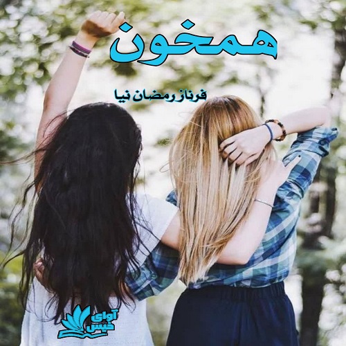 دانلود کتاب همخون  از فرناز رمضان نیا