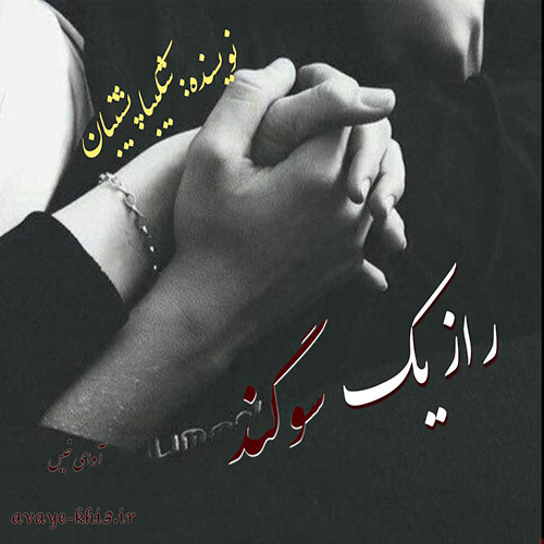 دانلود کتاب راز یک سوگند  از شکیبا پشتیبان با