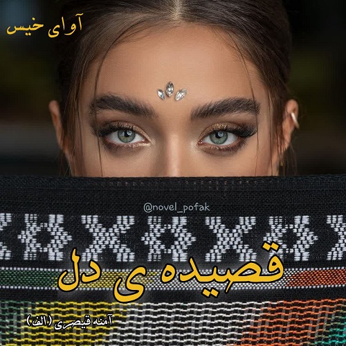 دانلود کتاب قصیده ی دل  از الف